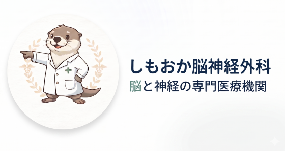しもおか脳神経外科
