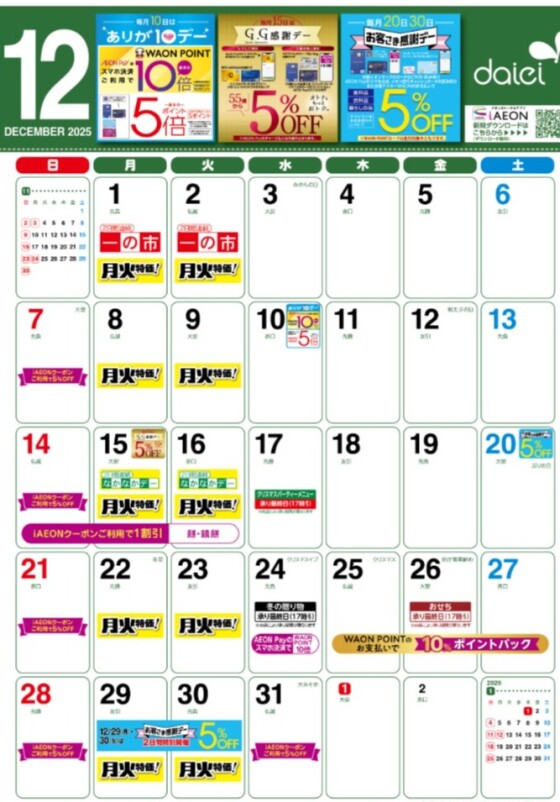 今週のチラシ情報