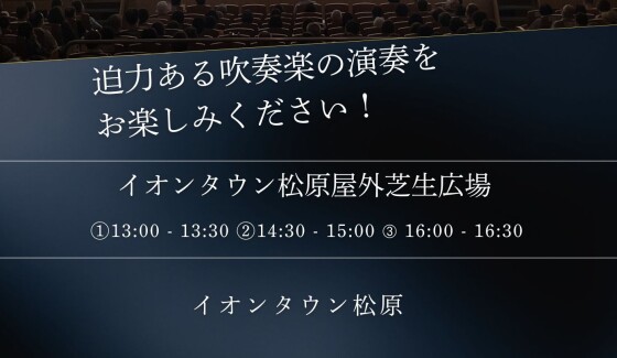 イオンタウン松原冬の音楽祭