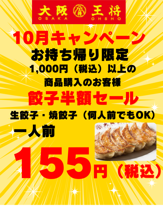 10月キャンペーン　餃子半額セール