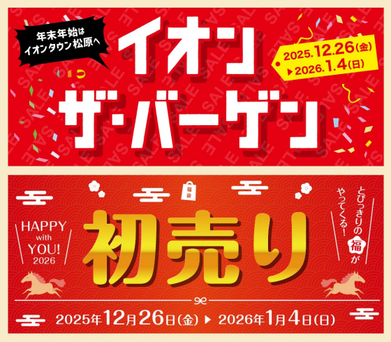 初売り　イオンザ・バーゲン