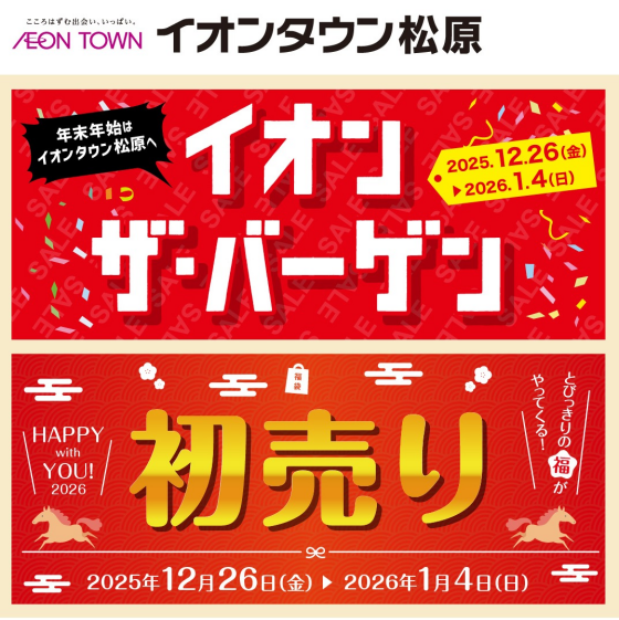 初売り期間中のイベント