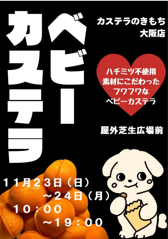 ベビーカステラ　カステラのきもち