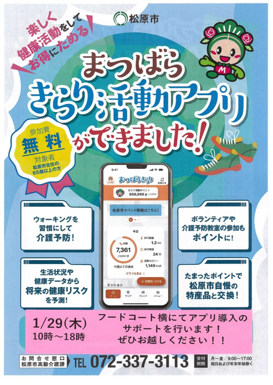 まつばらきらり活動アプリ