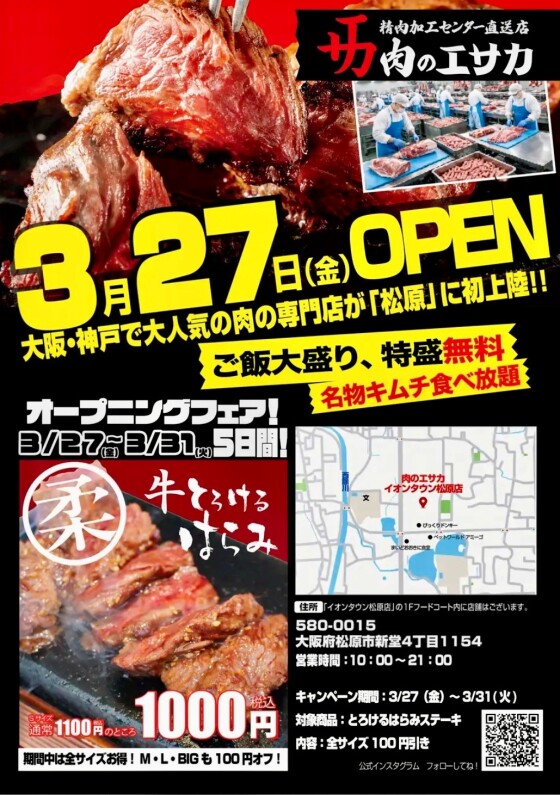 3/27（金）　フードコートにOPEN！オープニングフェア開催！