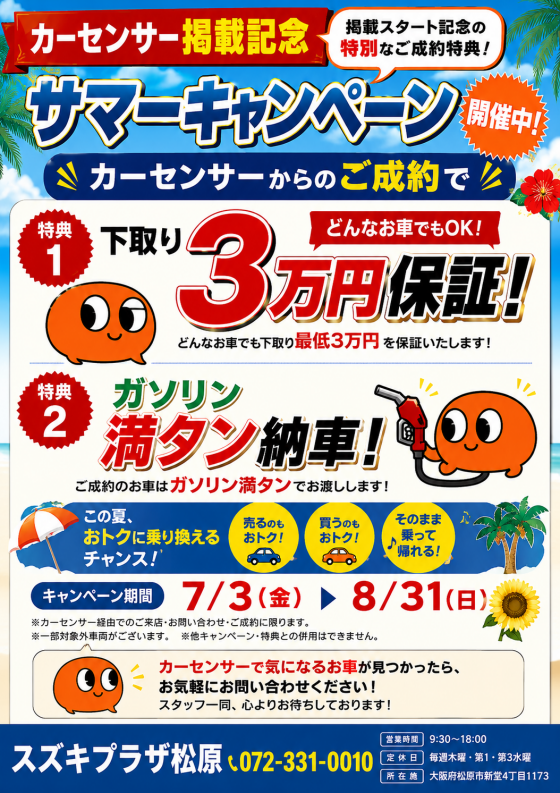 サマーキャンペーン
