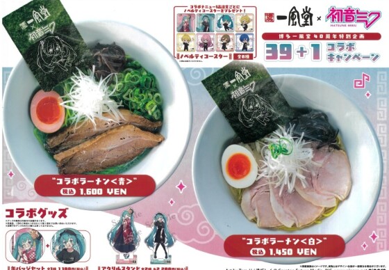 初音ミク×一風堂　コラボ企画