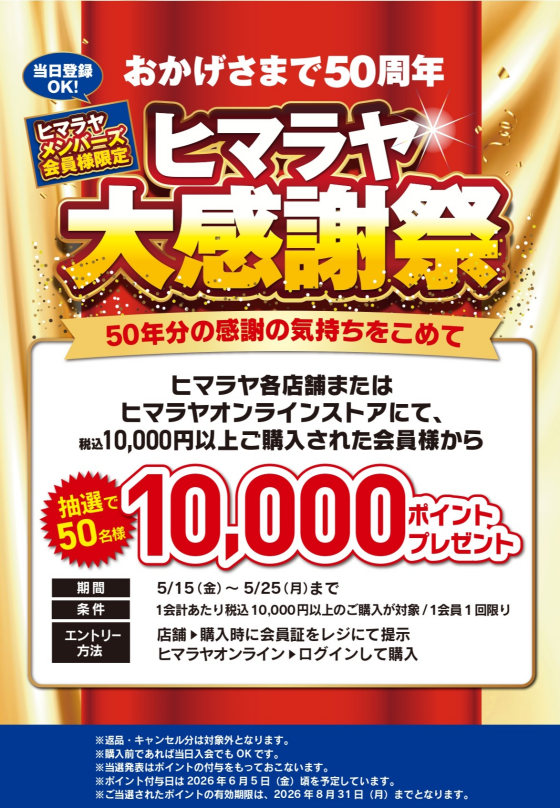 ヒマラヤ大感謝祭