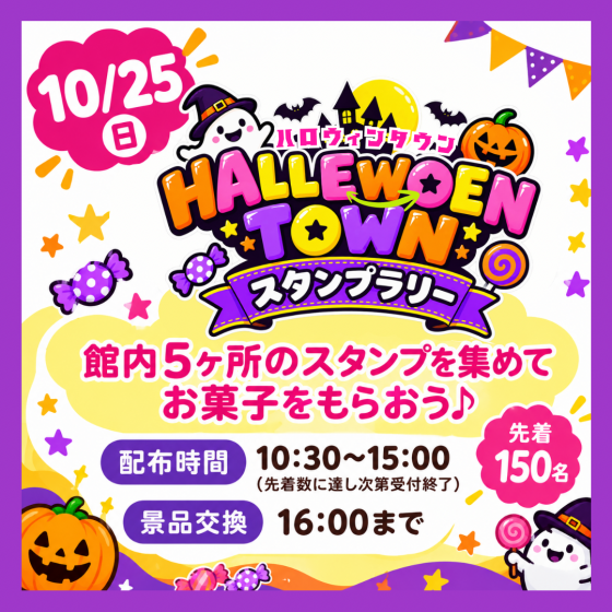 ハロウィンタウン　スタンプラリー