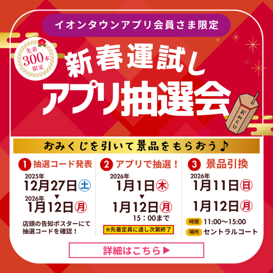 新春運試しアプリ抽選会