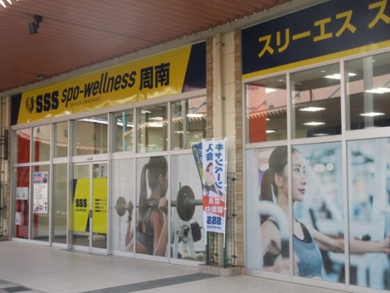 SSSスリーエス　スポウエルネス周南