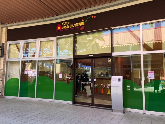 イオンゆめみらい保育園