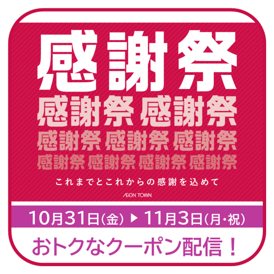 イオンタウン感謝祭