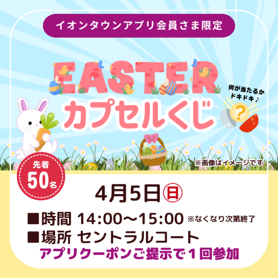 イースターカプセルくじ