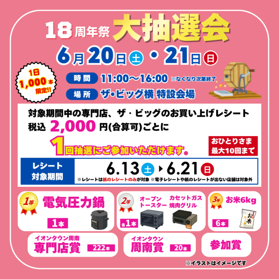18周年祭 大抽選会｜イベント｜イオンタウン周南