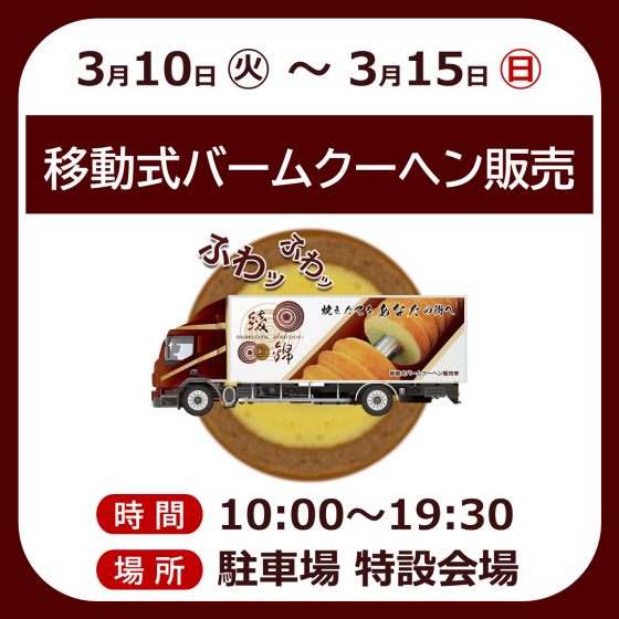 焼きたてバームクーヘン移動販売　綾錦