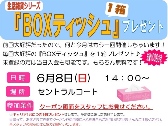 イオンタウンアプリ会員さま限定　BOXティッシュプレゼント！