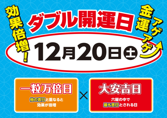 ☆12月20日は大安×一粒万倍日のダブル開運日☆