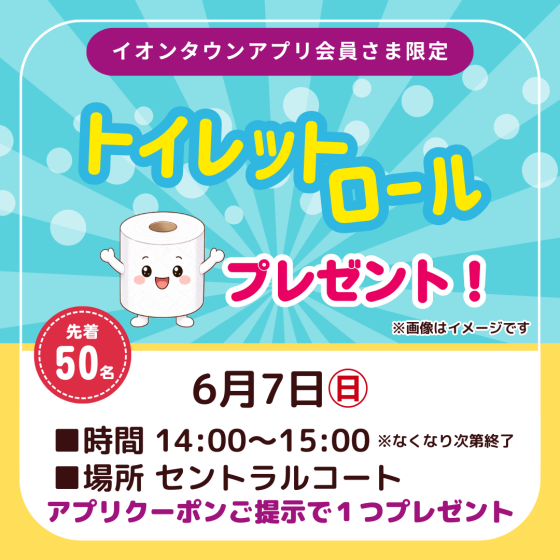 トイレットロールプレゼント！