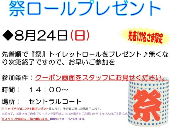 イオンタウンアプリ会員さま限定　『祭』ロールプレゼント