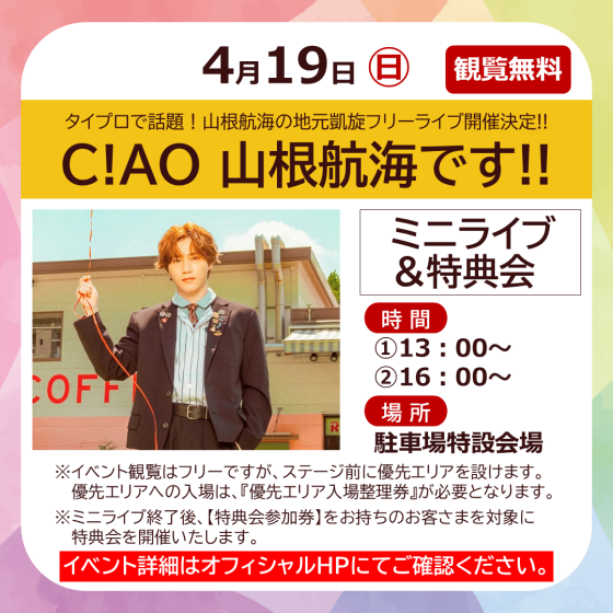 山根航海 地元凱旋フリーライブ「C!AO 山根航海です!!」