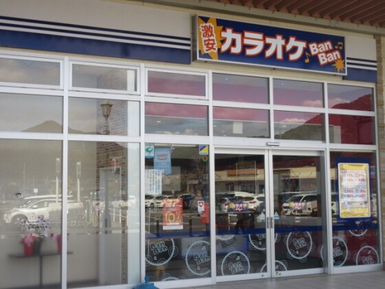 カラオケBanBan