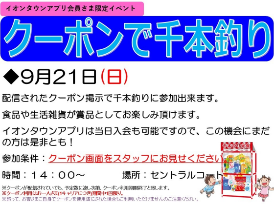 イオンタウンアプリ会員さま限定イベント　千本釣り