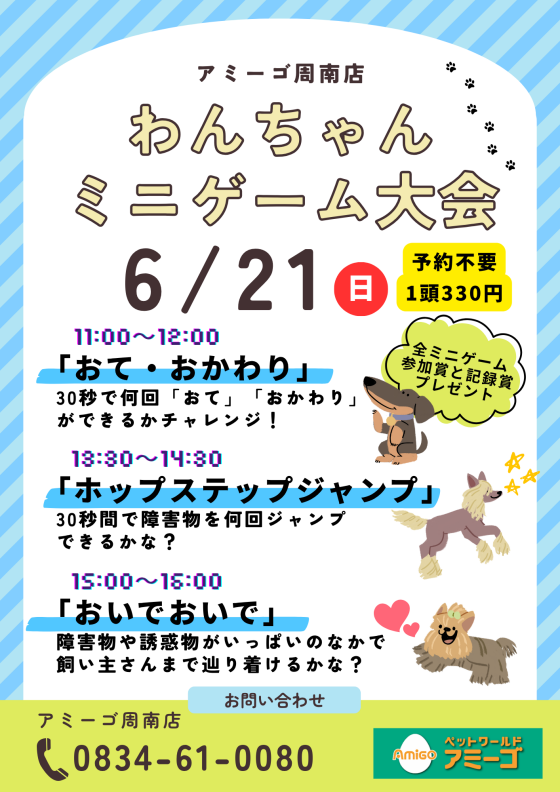 わんちゃんのしつけ相談会・ミニゲーム大会