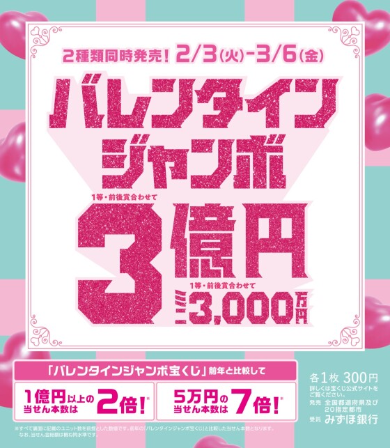 バレンタインジャンボ宝くじ発売！