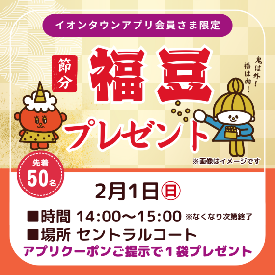 節分福豆プレゼント
