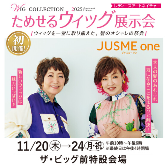 レディースアートネイチャー ためせるウィッグ展示会