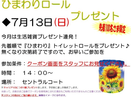 イオンタウンアプリ会員さま限定　ひまわりロールプレゼント