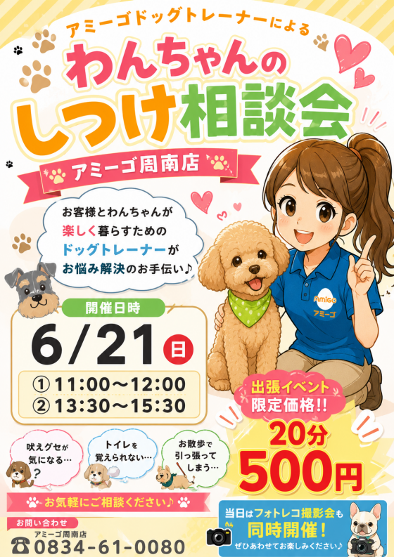 アミーゴドッグトレーナーによるわんちゃんのしつけ相談会