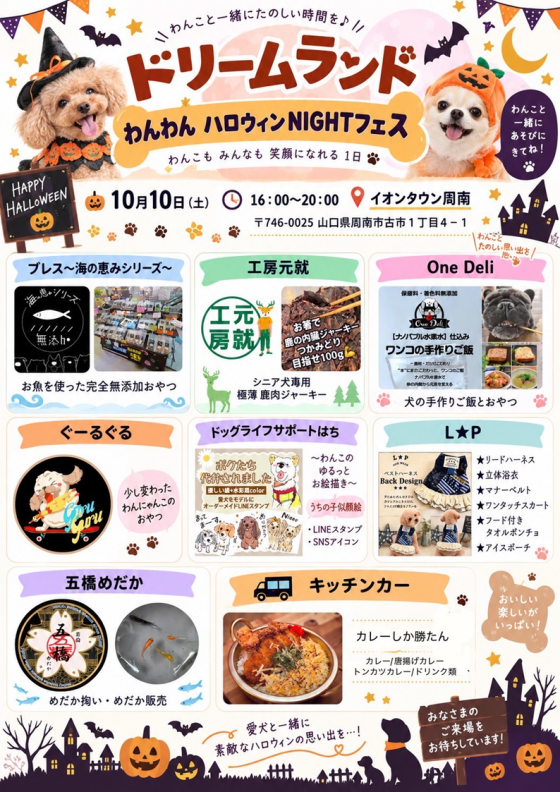 ドリームランド　わんわんハロウィンNIGHTフェス