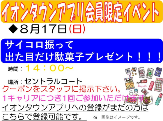 イオンタウンアプリ会員さま限定　サイコロ出た目だけ駄菓子プレゼント