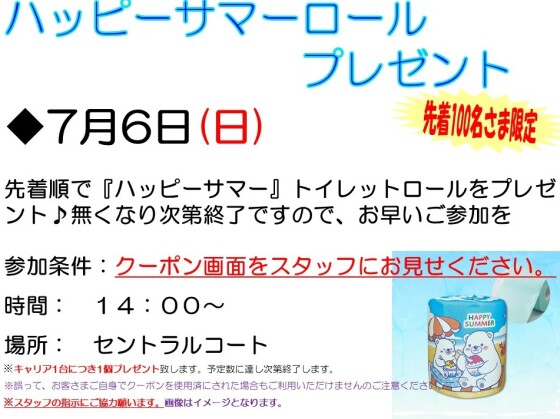 イオンタウンアプリ会員さま限定　ハッピーサマーロールプレゼント