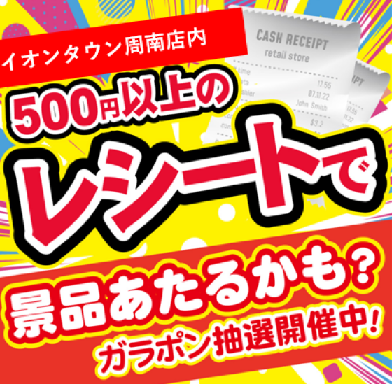 【対象期間 10/30～11/3】ガラポン抽選開催！