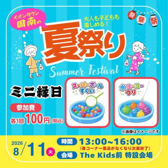 イオンタウン周南の夏祭り