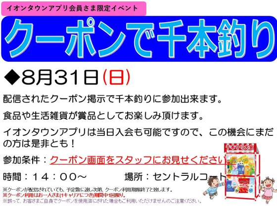 イオンタウンアプリ会員さま限定イベント　千本釣り