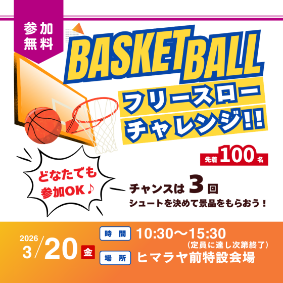 【参加無料】バスケットボール　フリースローチャレンジ