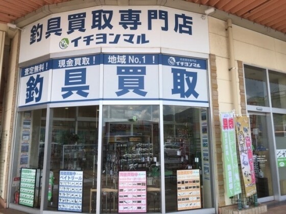 釣具買取専門店イチヨンマル