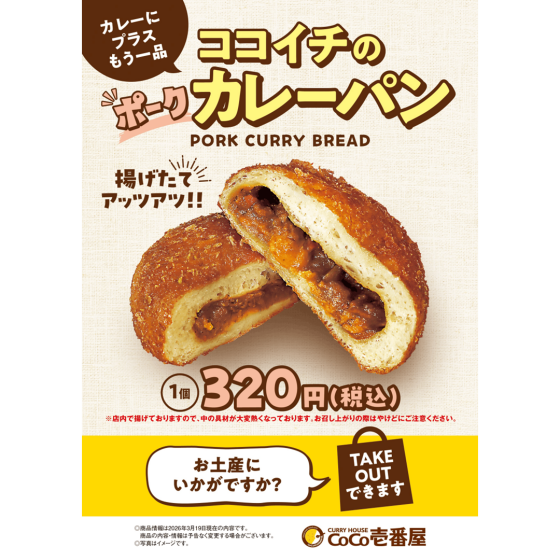 揚げたてアッツアツ!!　ポークカレーパン販売中♪