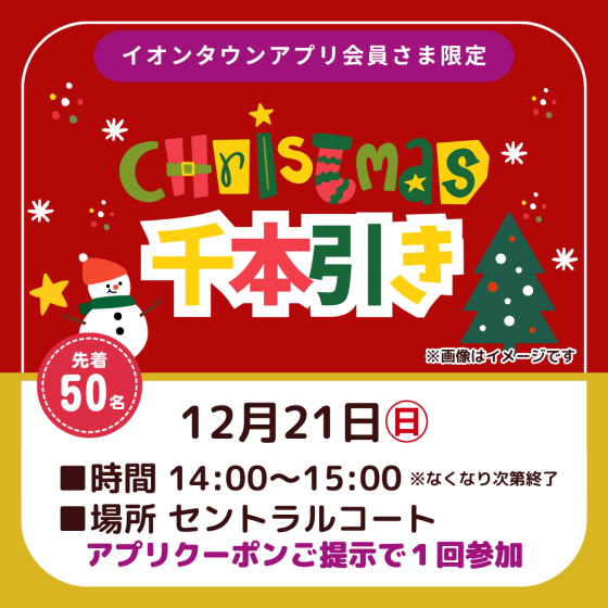 クリスマス千本引き