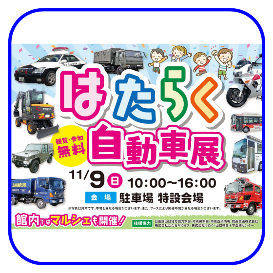 はたらく自動車展