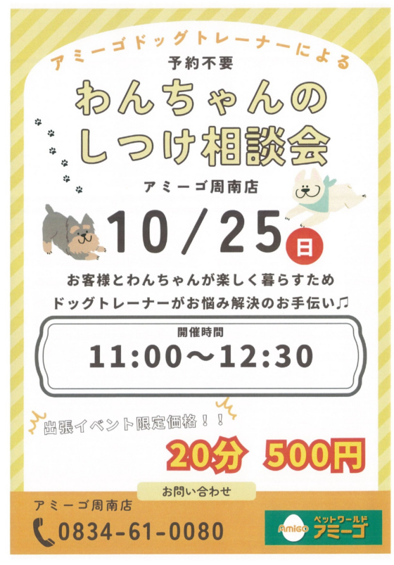 アミーゴ周南店　10/25イベントのお知らせ