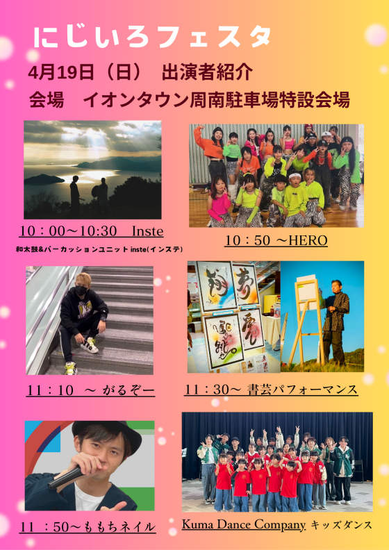 にじいろフェスタ