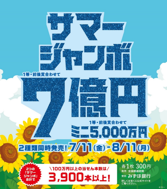 サマージャンボ宝くじ発売！
