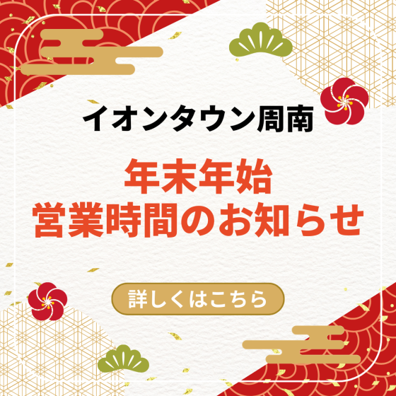 年末年始営業時間のお知らせ
