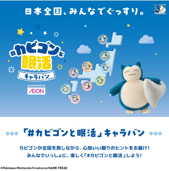 ＃カビゴンと眠活キャラバン　開催 