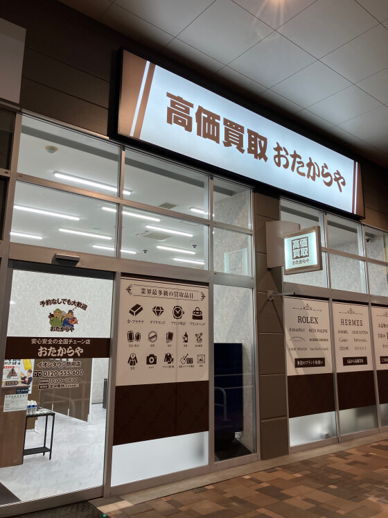 おたからや